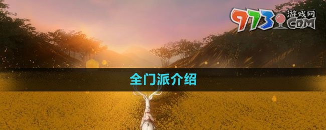 《魂之追夢》全門派介紹