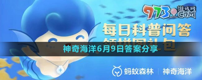 《支付寶》神奇海洋6月9日答案分享