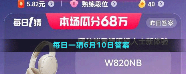 淘寶618大贏家每日一猜2023年6月10日答案