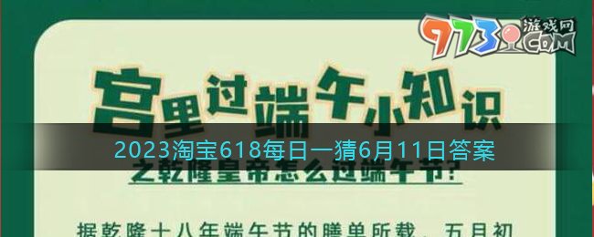 《淘寶》2023年618大贏家每日一猜6月11日答案