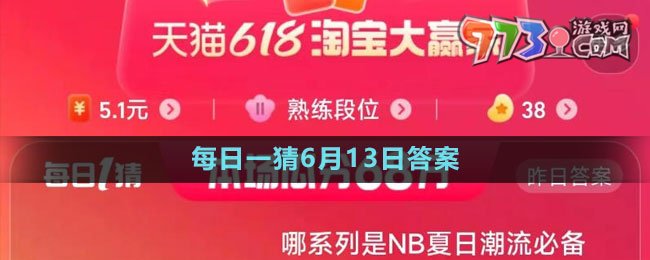 《淘寶》2023年618大贏家每日一猜6月13日答案