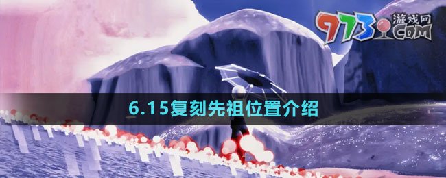 《光遇》6.15復(fù)刻先祖位置介紹