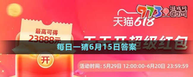 《淘寶》2023年618大贏家每日一猜6月15日答案