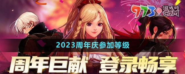 DNF2023十五周年慶參加等級