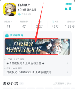 《白夜極光》TapTap簽到禮包領取方法