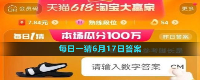 淘寶2023年618大贏家每日一猜6月17日答案