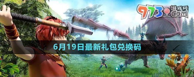 《創(chuàng)造與魔法》2023年6月19日最新禮包兌換碼