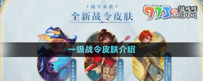 《王者榮耀》s32賽季一級戰(zhàn)令皮膚介紹