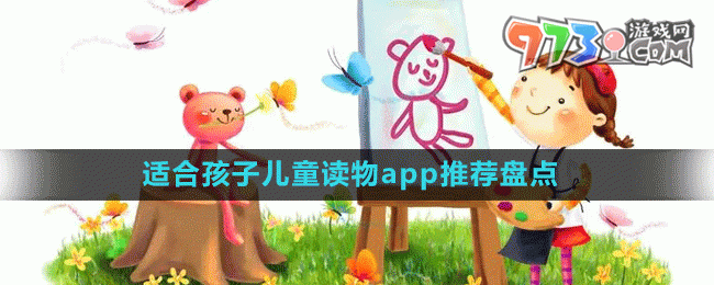 適合孩子兒童讀物app推薦盤點