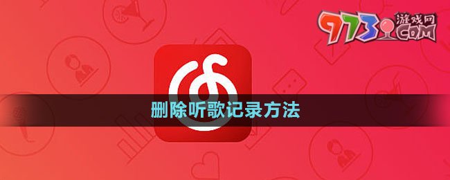 《網(wǎng)易云音樂》刪除聽歌記錄方法