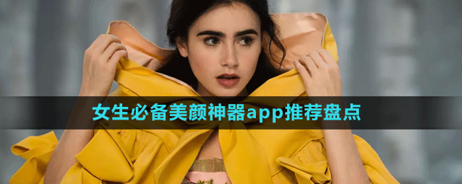 女生必備美顏神器app推薦盤點