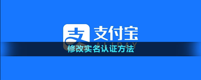 《支付寶》修改實名認(rèn)證方法