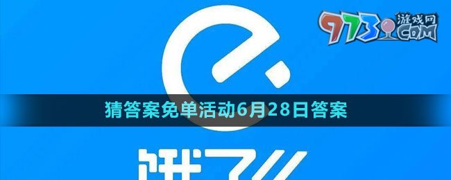 《餓了么》2023年猜答案免單活動6月28日答案