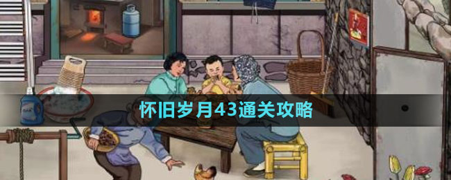 《文字玩出花》懷舊歲月43通關(guān)攻略