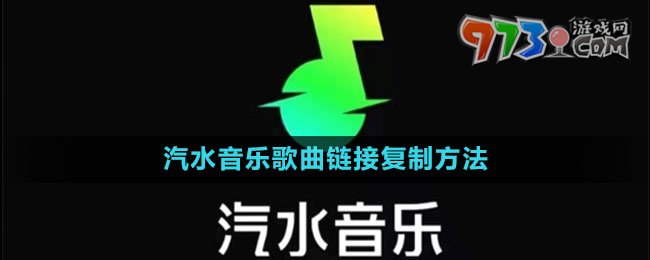 汽水音樂歌曲鏈接復(fù)制方法