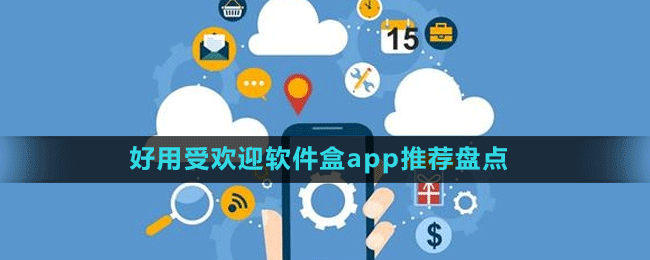 好用受歡迎軟件盒app推薦盤點(diǎn)