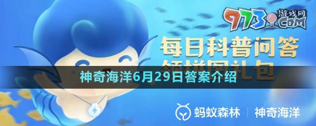 《支付寶》神奇海洋6月29日答案介紹