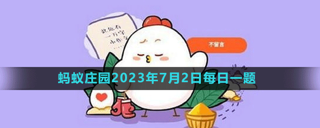 《支付寶》螞蟻莊園2023年7月2日每日一題答案（2）