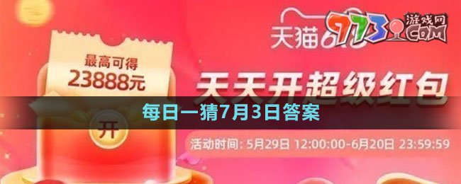 淘寶大贏家每日一猜7月3日答案2023