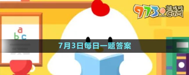 《支付寶》螞蟻新村小課堂7月3日每日一題答案