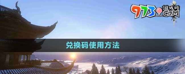 《逆水寒手游》兌換碼使用方法