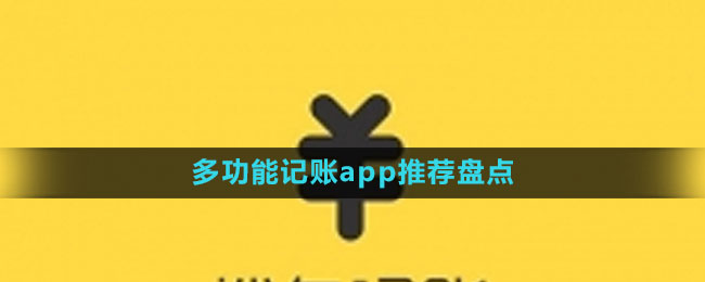 多功能記賬app推薦盤點