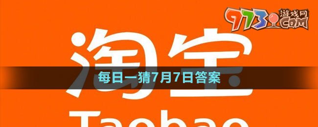 淘寶大贏家每日一猜7月7日答案2023