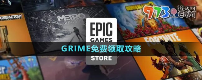 《Epic》GRIME免費(fèi)領(lǐng)取攻略