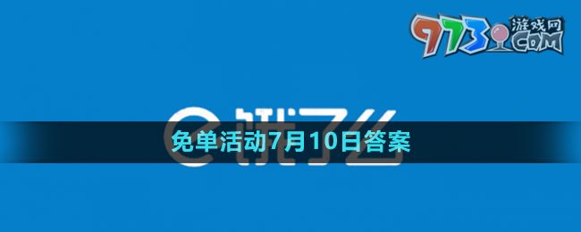 《餓了么》2023年猜答案免單活動(dòng)7月10日答案