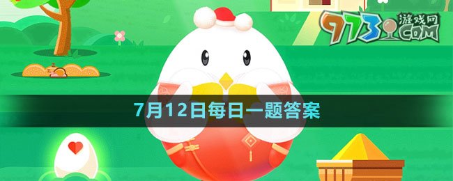 《支付寶》螞蟻莊園2023年7月12日每日一題答案（2）