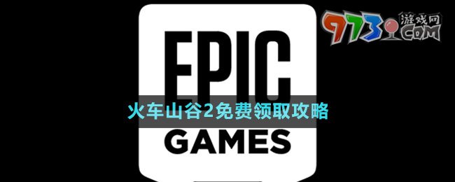 《Epic》火車山谷2免費(fèi)領(lǐng)取攻略