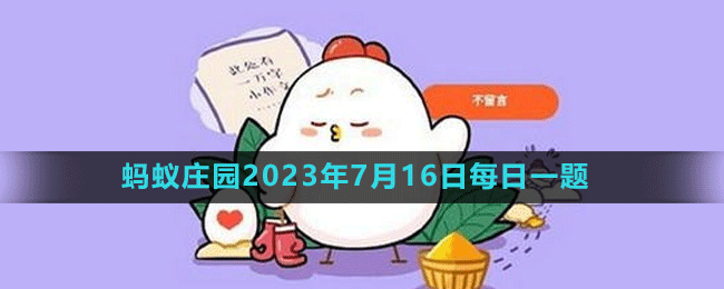 《支付寶》螞蟻莊園2023年7月16日每日一題答案（2）