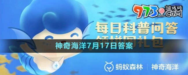 《支付寶》神奇海洋2023年7月17日答案