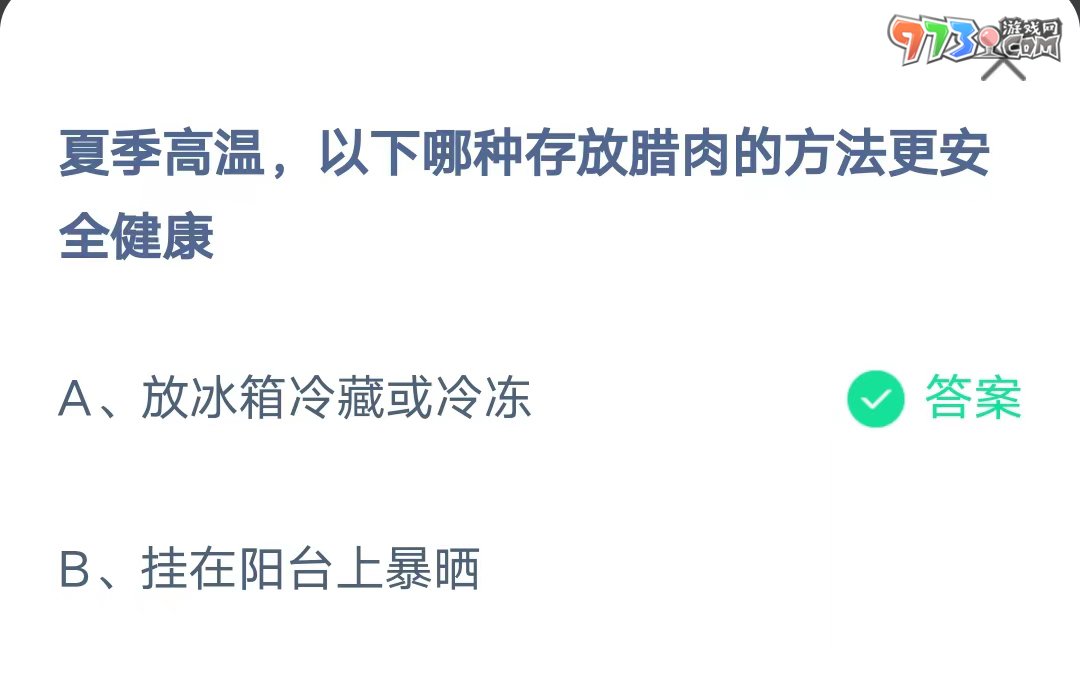 《支付寶》螞蟻莊園2023年7月20日每日一題答案（2）