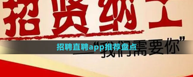 招聘直聘app推薦盤點