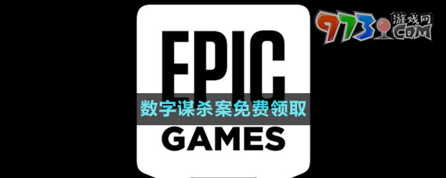  《Epic》數(shù)字謀殺案免費領取攻略