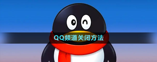 QQ頻道關(guān)閉方法