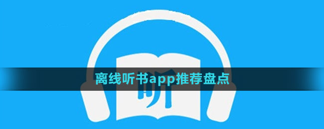 離線聽(tīng)書(shū)app推薦盤(pán)點(diǎn)