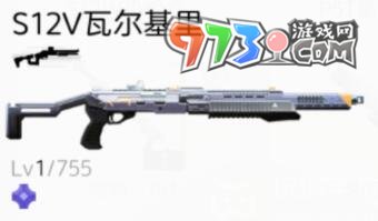 《塵白禁區(qū)》S12V瓦爾基里武器介紹