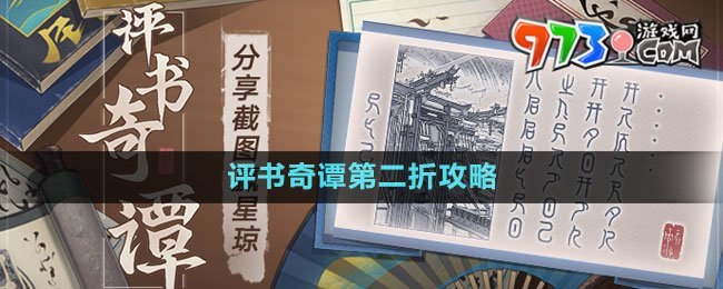 《崩壞星穹鐵道》評書奇譚第二折攻略