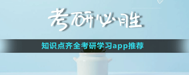 知識(shí)點(diǎn)齊全考研學(xué)習(xí)app推薦盤點(diǎn)