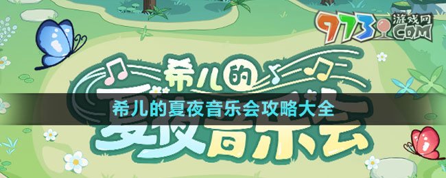 《崩壞3》希兒的夏夜音樂會(huì)攻略大全