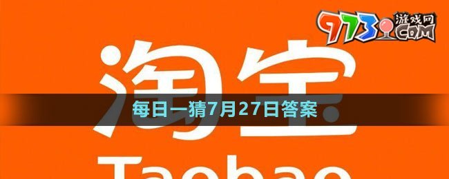 淘寶大贏家每日一猜7月27日答案2023