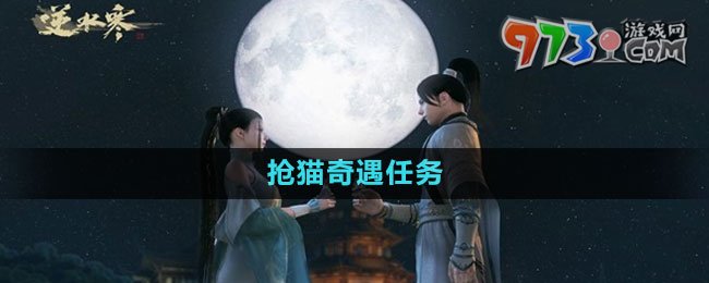 《逆水寒手游》搶貓奇遇任務(wù)