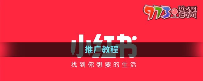 《小紅書》推廣教程