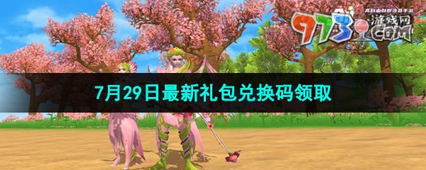 《創(chuàng)造與魔法》2023年7月29日最新禮包兌換碼領(lǐng)取