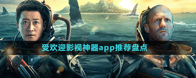 受歡迎影視神器app推薦盤點