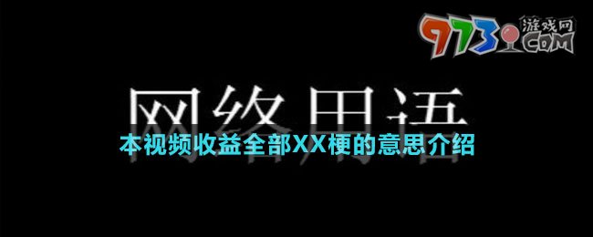 本視頻收益全部XX梗的意思介紹