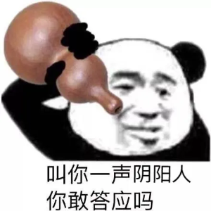 你很會陰陽梗的意思介紹