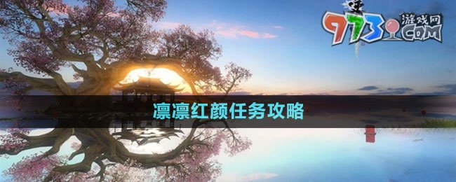 《逆水寒手游》凜凜紅顏任務攻略